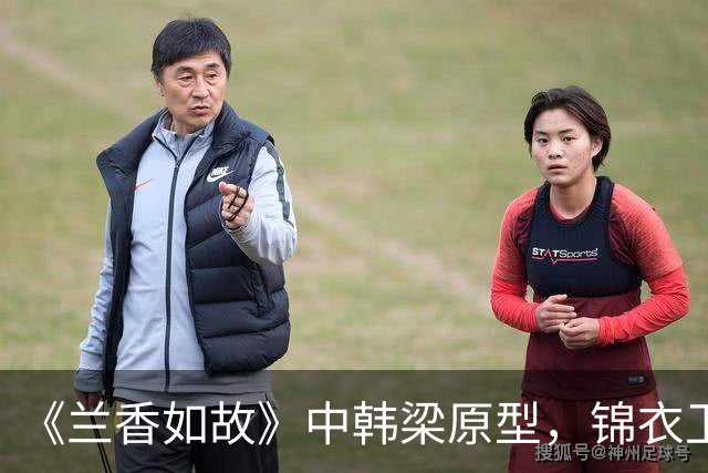 《兰香如故》中韩梁原型，锦衣卫抄家痛哭，刽子手皆自尽