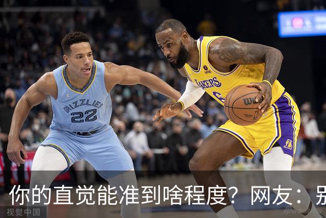 你的直觉能准到啥程度？网友：别看这些亲身经历，对乳腺不好