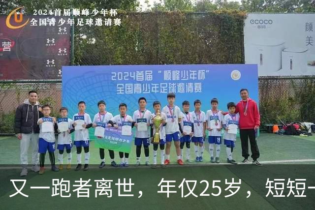 又一跑者离世，年仅25岁，短短一年，已有9位知名跑者跑步猝死