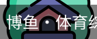 博鱼体育